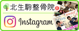 北生駒整骨院instagram